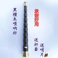 在飛比找樂天市場購物網優惠-嗩吶 黑檀木嗩吶桿烏木桿子老式嗩吶桿子民間紅白喜事鎖吶配件嗩