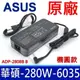 ASUS 華碩 ADP-280 BB B 原廠變壓器 電源線 充電線 ADP-280EB B (7折)