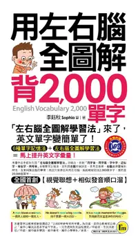 在飛比找誠品線上優惠-用左右腦全圖解背2,000單字