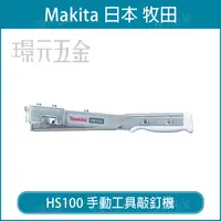 在飛比找樂天市場購物網優惠-MAKITA 牧田 HS100 敲釘機 打釘機 手動工具敲釘