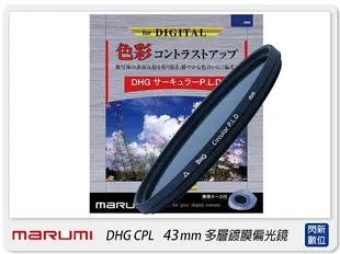 Marumi DHG CPL 43mm 多層鍍膜偏光鏡 (薄框)(43，彩宣公司貨)