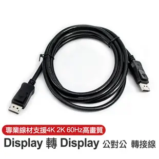 【atake】DisplayPort 1.2版高畫質傳輸線(1.8m) 公對公/DP/高畫質傳輸線