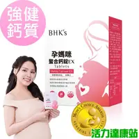 在飛比找蝦皮商城優惠-BHK's-孕媽咪螯合鈣錠EX(60粒/盒)【活力達康站】