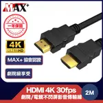 MAX+ 協會認證HDMI 4K 30FPS劇院/電競不閃屏影音傳輸線 2M