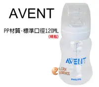 在飛比找Yahoo!奇摩拍賣優惠-*玟玟*AVENT標準口徑120ML PP奶瓶(白色螺牙裸瓶