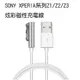 現貨 SONY XPERIA系列 Z1Z2Z3炫彩磁性充電線