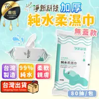 在飛比找momo購物網優惠-【淨新】台灣製 純水加厚濕紙巾 80抽無蓋款(濕紙巾/加厚濕