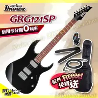 在飛比找Yahoo!奇摩拍賣優惠-【現代樂器】現貨！Ibanez 電吉他 GRG121SP 素