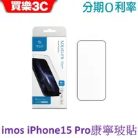 在飛比找蝦皮商城優惠-iMOS iPhone15 Pro 康寧玻璃貼6.1吋 (2