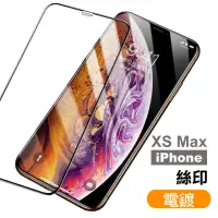 在飛比找momo購物網優惠-iPhone XS Max 保護貼手機滿版電鍍9H鋼化膜(X