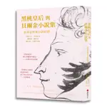 黑桃皇后與貝爾金小說集：普希金經典小說新譯[79折]11101010333 TAAZE讀冊生活網路書店