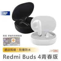 在飛比找蝦皮商城優惠-Redmi Buds 4 Lite 青春版【台灣出貨 售後保