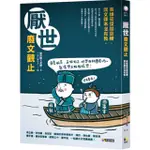 【一人書店】‖新書‖ 厭世廢文觀止：英雄豪傑競靠腰，國文課本沒有教