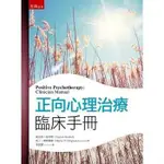 正向心理治療臨床手冊(2版) 高雄明儀書店