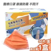在飛比找ETMall東森購物網優惠-【怡賓】眼鏡防霧型醫療級三層口罩50片/盒-南瓜橘(YB-S