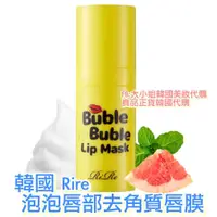 在飛比找蝦皮購物優惠-唇部去角質 🌟韓國 RIRE BUBBLE LIP MASK