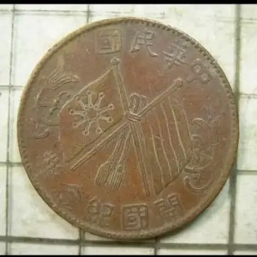 中華民國開國紀念幣十文的比價推薦- 2026年10月|飛比價格