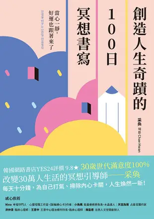 創造人生奇蹟的100 日冥想書寫