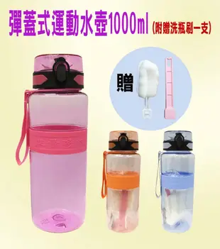 彈蓋式運動水壺1000ml(附洗瓶刷) 密封不漏水 提袋設計 隨身瓶 大容量 環保 外出必備 (3.8折)