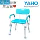 【海夫健康生活館】YAHO 耀宏 鋁合金 扶手可拆 有背浴室椅 (YH122-2) (8.3折)
