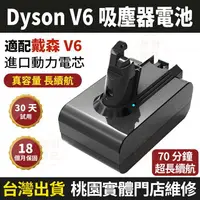 在飛比找樂天市場購物網優惠-保固18個月【現貨 隔日達】Dyson V6電池 9880m