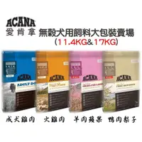 在飛比找蝦皮購物優惠-[阿發] 領卷現折 ACANA愛肯拿 無穀犬用飼料 大包裝專