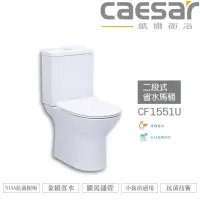 在飛比找蝦皮購物優惠-CAESAR 凱撒 二段式省水馬桶-羅馬通CF1551U/C