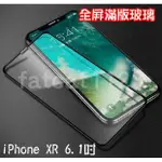 APPLE IPHONE XR 6.1吋/A2105 專用 全屏/亮面/滿版玻璃/9H/全覆蓋/防刮/手機玻璃/高清滿版