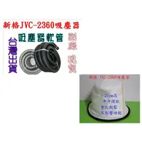 在飛比找蝦皮購物優惠-【現貨台灣出 副廠品】新格 JVC-2360 吸塵器 吸塵器