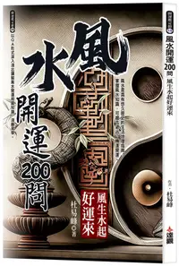 在飛比找誠品線上優惠-風水開運200問: 風生水起好運來