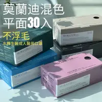 在飛比找蝦皮購物優惠-【全館現貨天天出貨】水舞生醫 醫用平面口罩30入-莫蘭迪混色