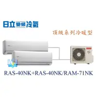 在飛比找蝦皮購物優惠-【日立變頻冷氣】日立 RAS-40NK+RAS-40NK/R