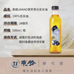 【東勝】泰國JAIKAO茉莉香米玄米油500ml（6瓶裝）