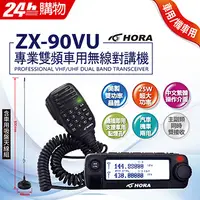 在飛比找PChome24h購物優惠-HORA 專業雙頻車用無線對講機 ZX-90VU