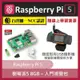Raspberry Pi 5 樹莓派5 (8GB) 購買超值【入門視覺包】 送學習資源 全球唯一