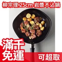 在飛比找Yahoo!奇摩拍賣優惠-日本 柳宗理 25cm 岩漿平底不沾鍋 附不鏽鋼鍋蓋 煎鍋鐵