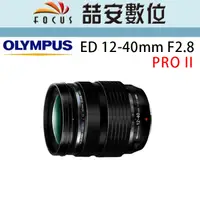 在飛比找露天拍賣優惠-《喆安數位》Olympus ED 12-40mm F2.8 