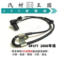 在飛比找蝦皮購物優惠-【LM汽材王國】 ABS 感應器 SWIFT 2005年後 