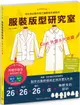 服裝版型研究室•外套＆大衣篇：製圖、設計變化、打版的詳細解說，可以自由製作自己喜歡的外套款式