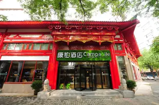 康鉑酒店(西安鐘鼓樓店)Campanile Hotel (Xi'an Bell & Drum Tower)