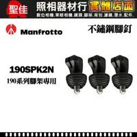 在飛比找蝦皮購物優惠-【不鏽鋼 腳釘】Manfrotto 曼富圖 190SPK2N