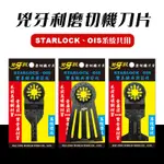 兇牙利 磨切機刀片 STARLOCK/OIS雙系統 鋸片 萬用寶鋸片 螢宇五金