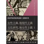 啟蒙學叢書經典漫畫：思潮系列（女性主義、後現代主義、文化研究、後女性主義）[88折]11100847612 TAAZE讀冊生活網路書店