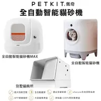 在飛比找蝦皮商城精選優惠-PETKIT 佩奇 全自動智能貓砂機 鳥語花香 MAX 貓廁