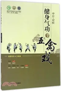 在飛比找三民網路書店優惠-健身氣功•五禽戲(中日文對照)（簡體書）