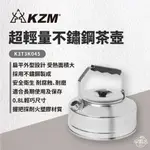 早點名｜ KAZMI KZM 超輕量不鏽鋼茶壺0.8L K21T3K08 露營水壺 茶壺 輕便型 韓國製造