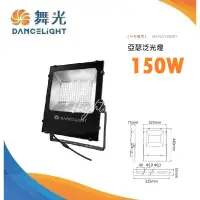 在飛比找蝦皮購物優惠-划得來燈飾 舞光 LED 亞瑟 150W 投光燈 OD-FL