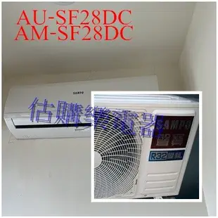 『估購樂』 聲寶冷氣 R32冷煤 SF系列【 AU-SF28DC/AM-SF28DC 】 1級 變頻冷暖一對一
