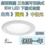 【築光坊】壁面開關 控制 三色溫可切換 15CM LED崁燈 150MM 15W 暖白光 黃光自然光 白光