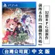 PS4 妖精劍士 F Refrain Chord (Fairy Fencer)-中文版 [現貨]